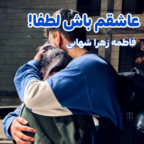 رمان عاشقم باش لطفا اثری از فاطمه زهرا شهابی