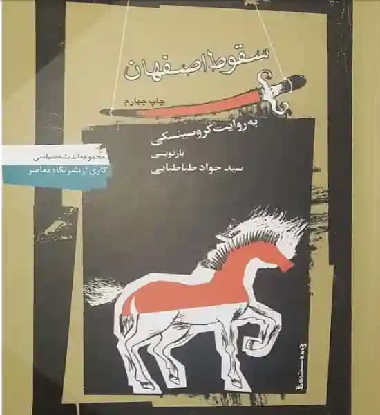 دانلود کتاب سقوط اصفهان به روایت کروسینسکی