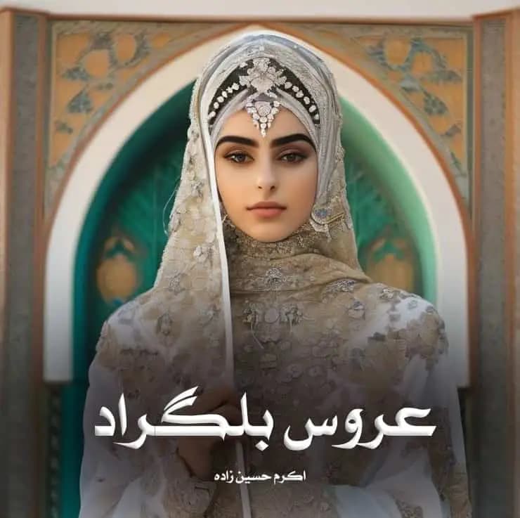 رمان عروس بلگراد اثر اکرم حسین زاده