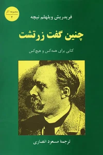 رمان چنین گفت زرتشت اثر فردیش نیچه