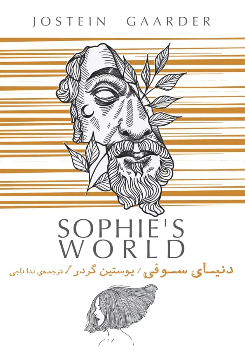 رمان دنیای سوفی اثر یوستین گردر
