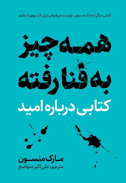 کتاب همه چیز به فنا رفته اثر مارک منسون