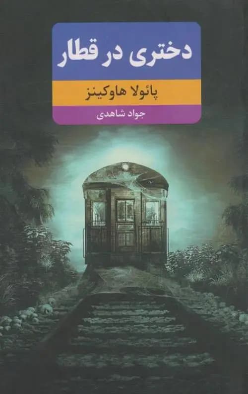 رمان دختری در قطار اثر پائولا هاوکینز