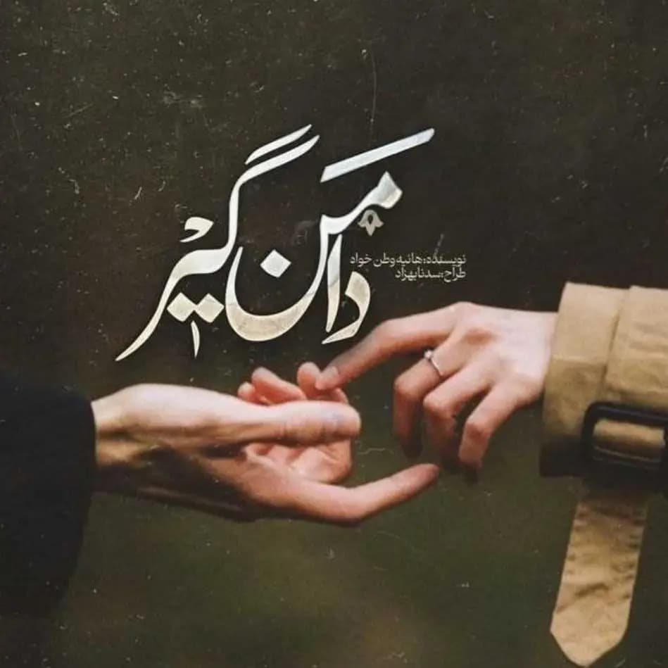 رمان دامن‌گیر اثر هانیه وطن خواه