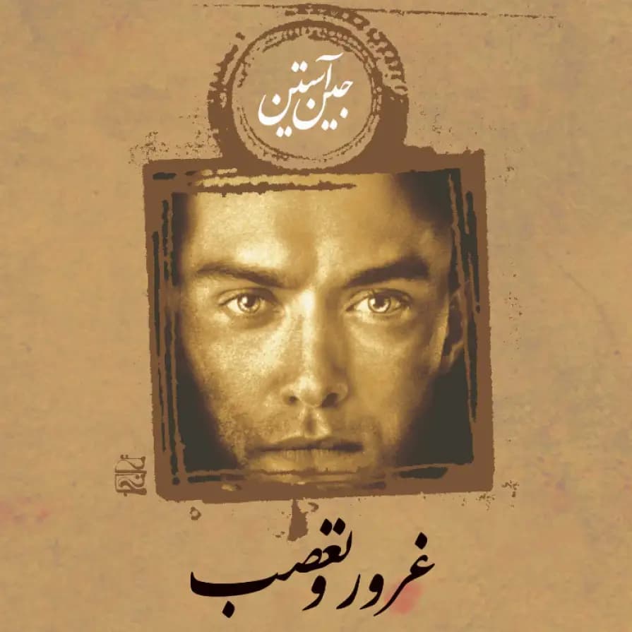 رمان غرور و تعصب اثر جین آستن