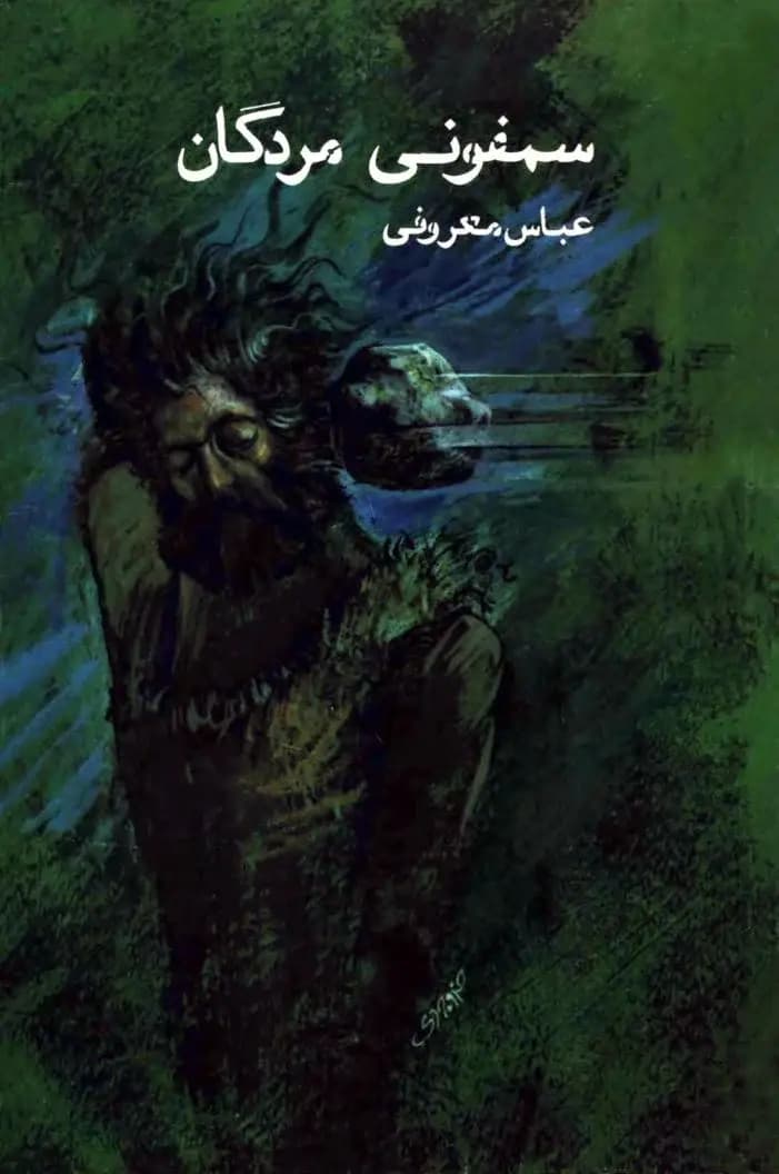 دانلود pdf رمان سمفونی مردگان اثر عباس معروفی