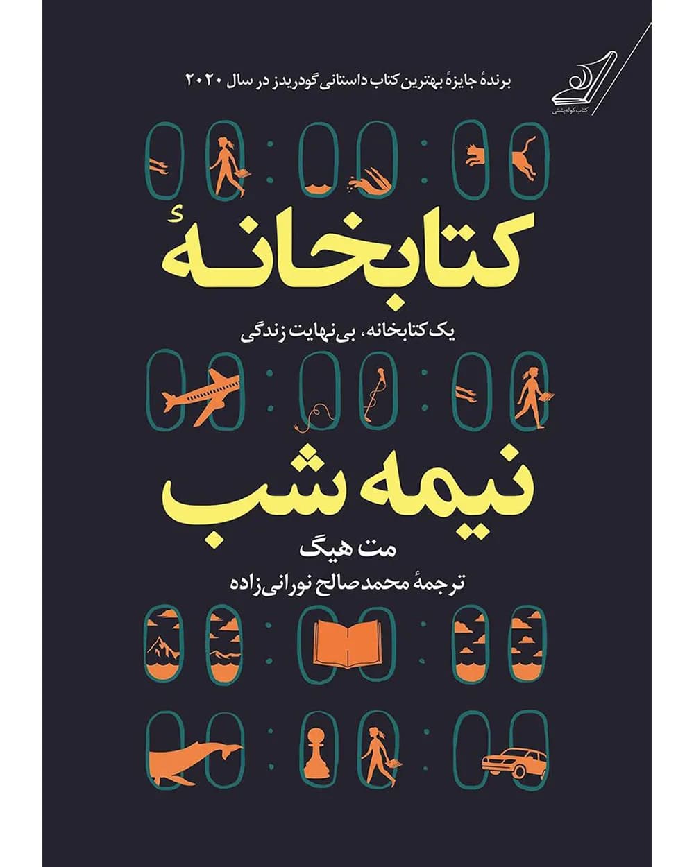رمان کتابخانه نیمه شب اثر مت هیک