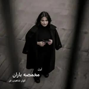 رمان مخمصه باران اثر کوثر شاهینی فر