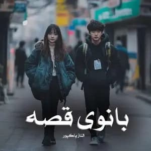 رمان بانوی قصه اثر الناز پاکپور