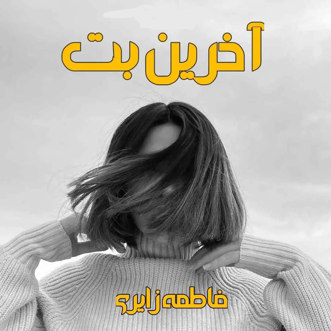 رمان آخرین بت اثر فاطمه زایری
