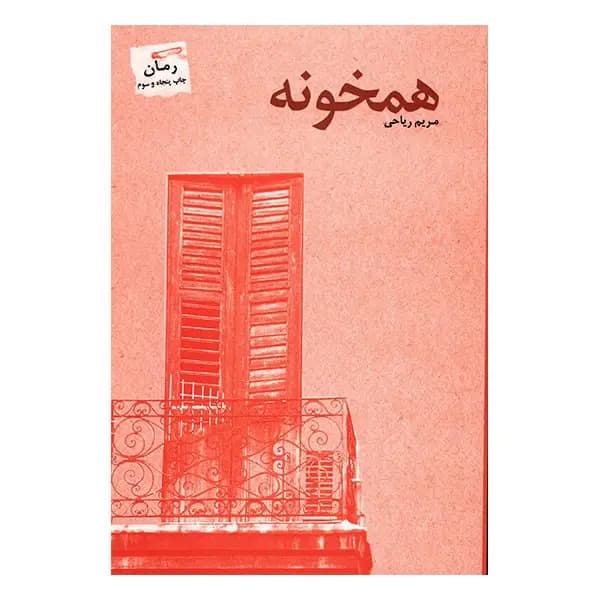 دانلود رمان همخونه اثر مریم ریاحی