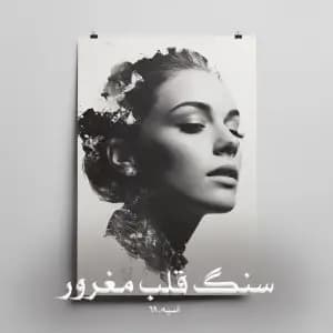 رمان سنگ قلب مغرور اثر asiyeh69