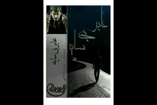 رمان عابر بی‌سایه اثر زینب ایلخانی