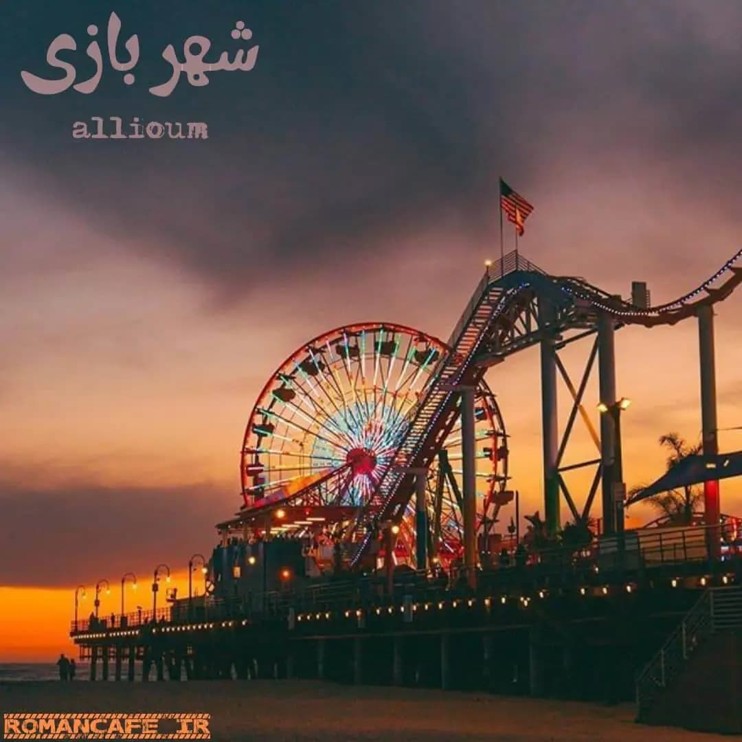 رمان شهر بازی اثر allium