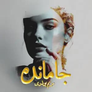 رمان جامانده اثر مریم بوذری