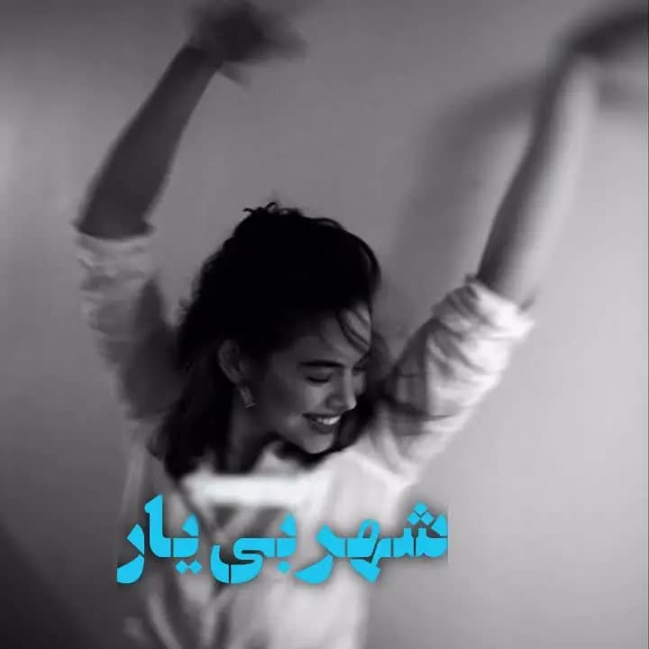 رمان شهر بی‌یار اثر سحر مرادی