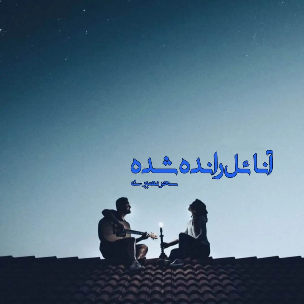 رمان آنائل رانده شده اثر سحر نصیری