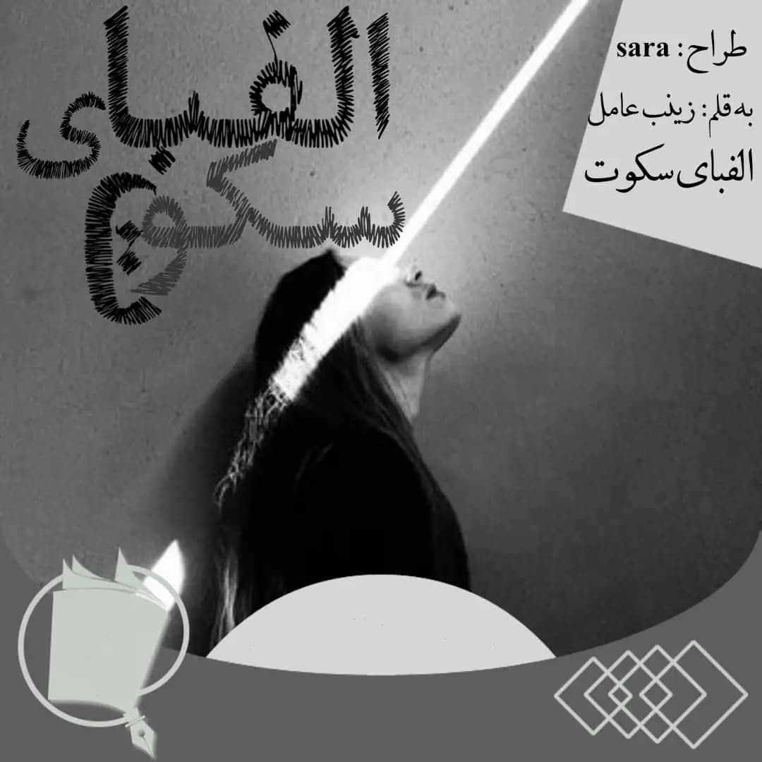 رمان الفبای سکوت اثر زینب عامل