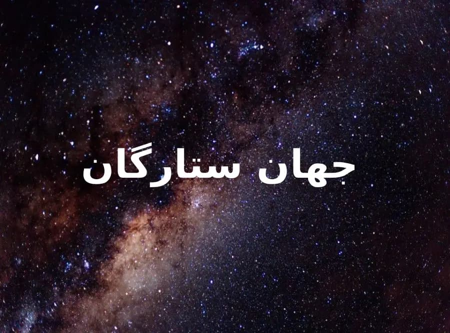 کتاب جهان ستارگان اثر آیزاک آسیموف