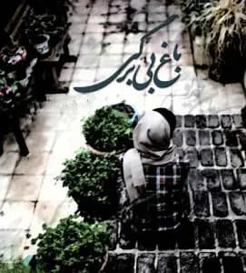 رمان باغ بی برگی اثر الهام جنت