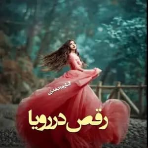 رمان رقص در رویا اثر الناز محمدی — تصویر ۲