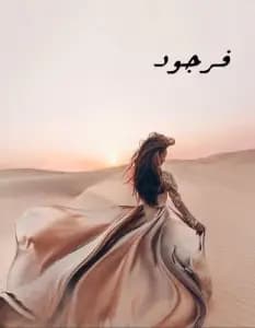 دانلود رمان فرجود جلد دوم خوابگاه | شادی جمالیان (آنالیا) و محدثه رجبی — تصویر ۲