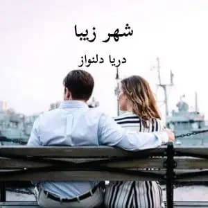 رمان شهر زیبا اثر دریا دلنواز