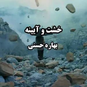 رمان خشت و آیینه اثر بهاره حسنی