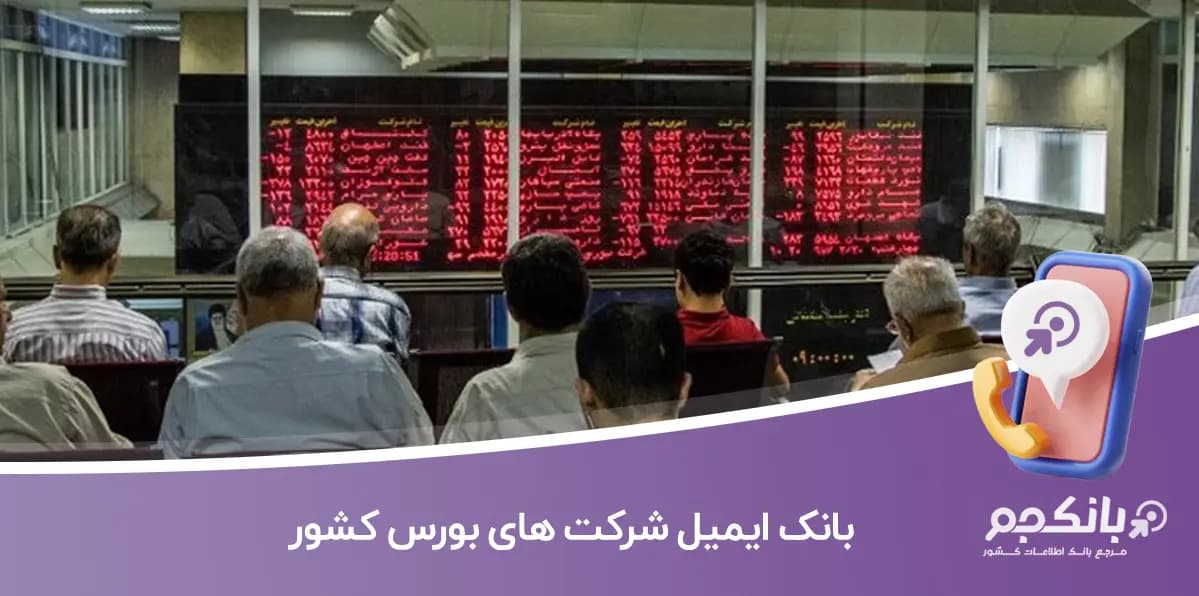بانک ایمیل شرکت‌ های بورس کشور