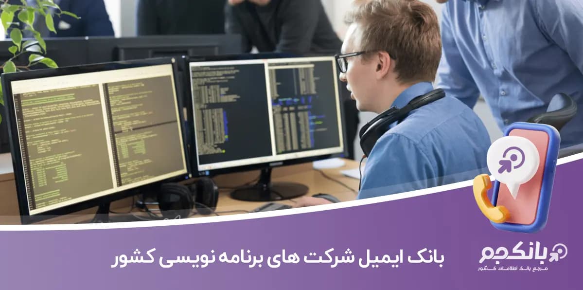 بانک ایمیل شرکت‌ های برنامه‌ نویسی کشور