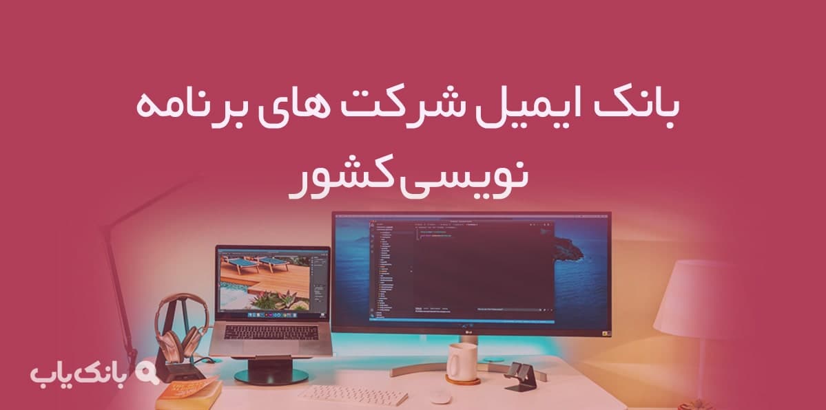 بانک ایمیل شرکت‌ های برنامه‌ نویسی کشور — تصویر ۲