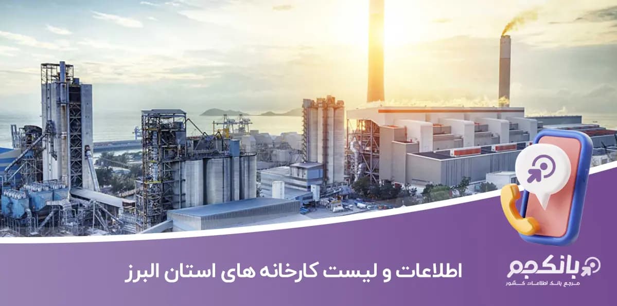 اطلاعات و لیست کارخانه های استان البرز