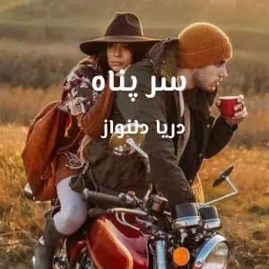 رمان سرپناه اثر دریا دلنواز
