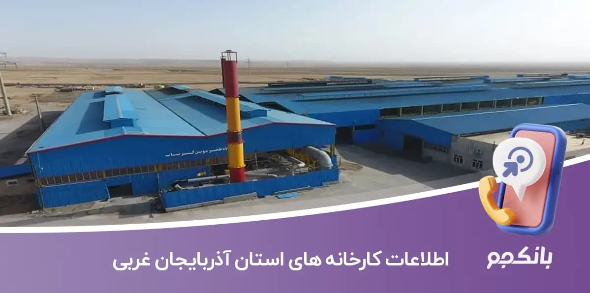 اطلاعات کارخانه های استان آذربایجان غربی