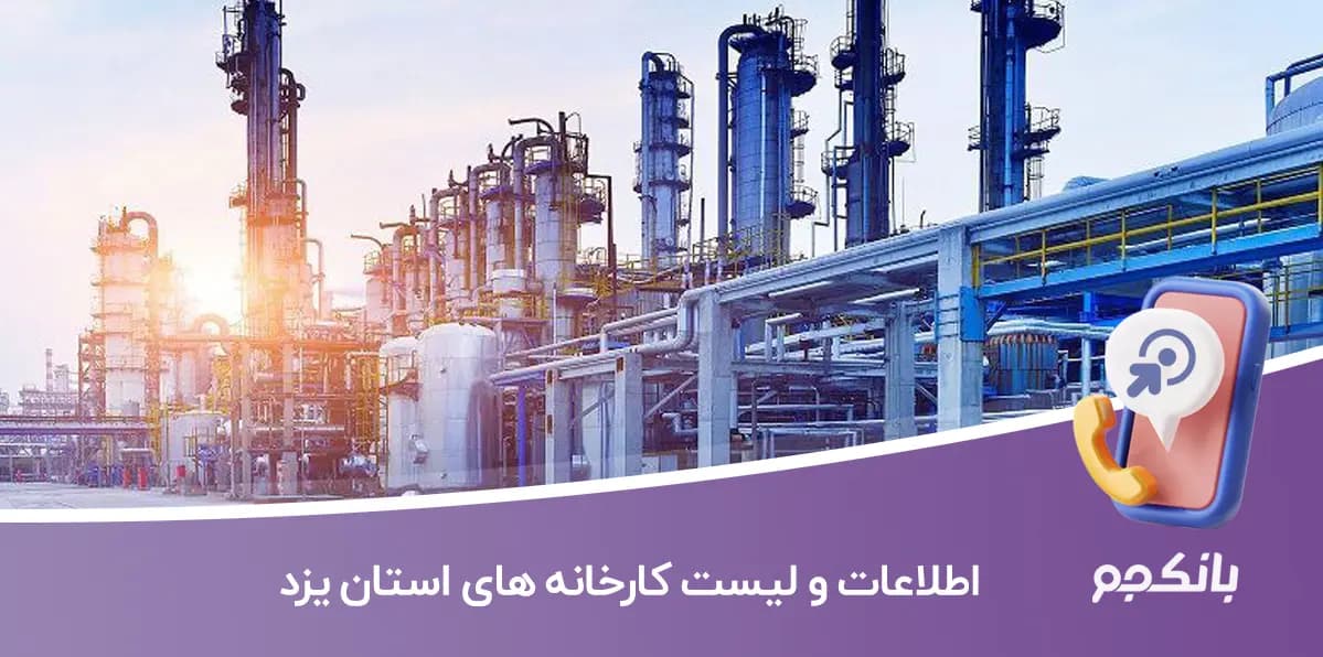 اطلاعات و لیست کارخانه های استان یزد