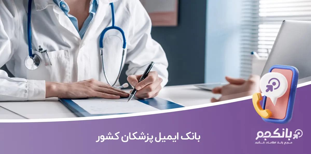 بانک ایمیل پزشکان کشور