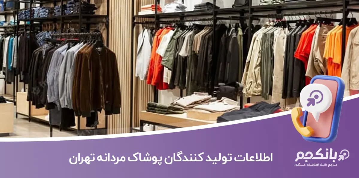 اطلاعات و لیست تولید کنندگان پوشاک مردانه تهران