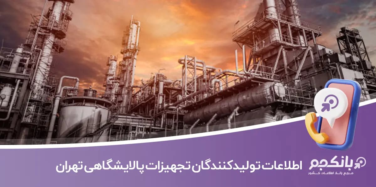 اطلاعات و لیست تولیدکنندگان تجهیزات پالایشگاهی تهران