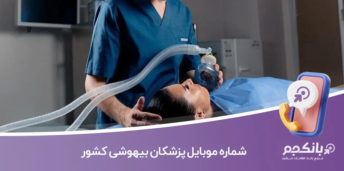 شماره موبایل پزشکان بیهوشی کشور