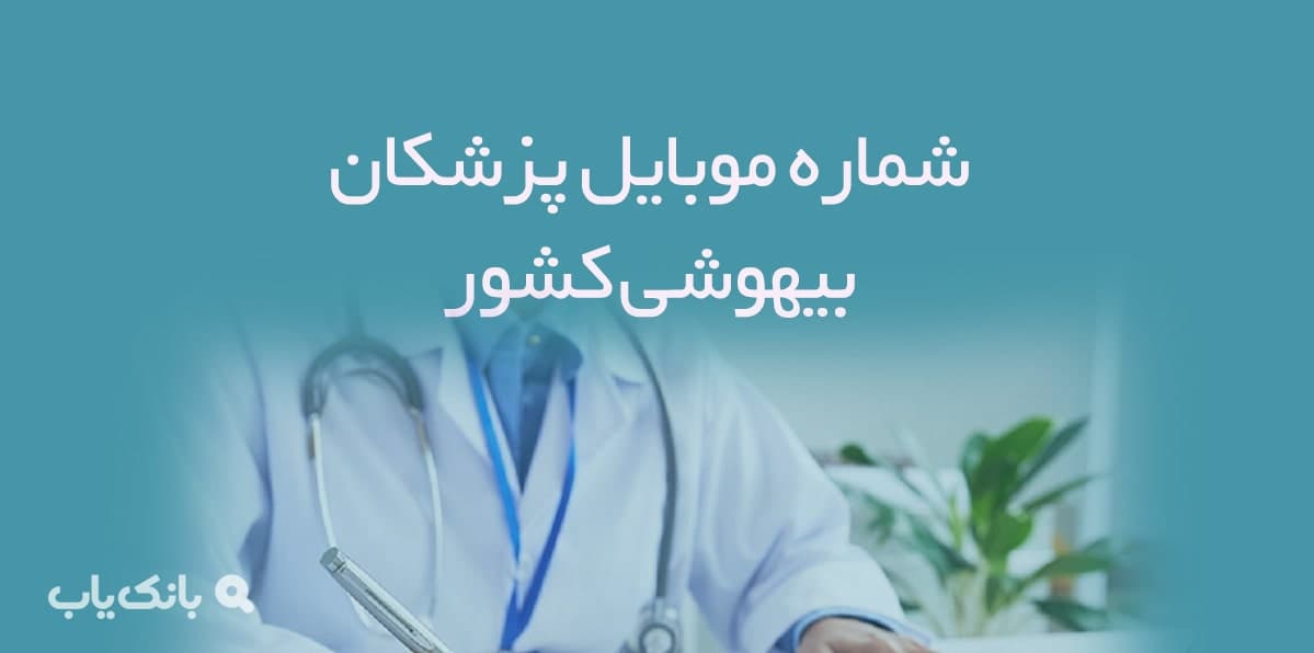 شماره موبایل پزشکان بیهوشی کشور — تصویر ۲