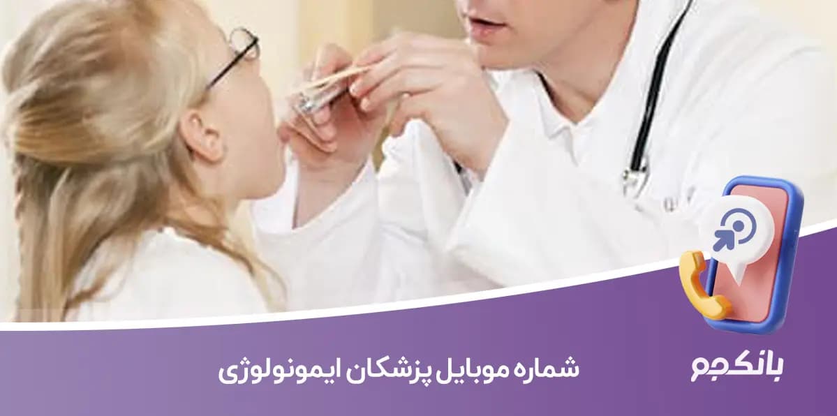 شماره موبایل پزشکان ایمونولوژی