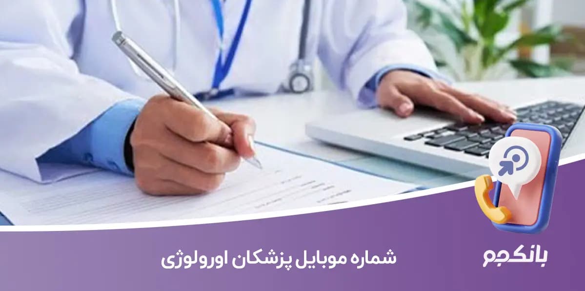 شماره موبایل پزشکان اورولوژی