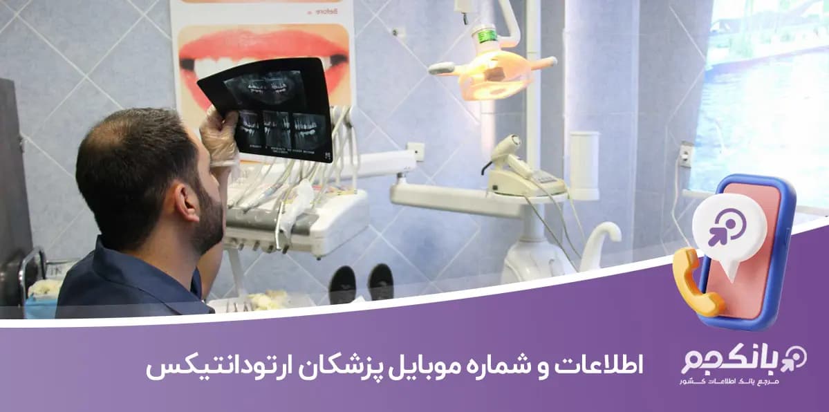 اطلاعات و شماره موبایل پزشکان ارتودانتیکس