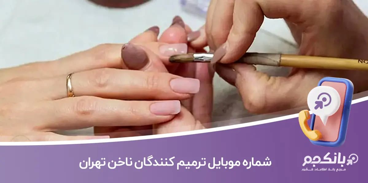 شماره موبایل ترمیم کنندگان ناخن تهران