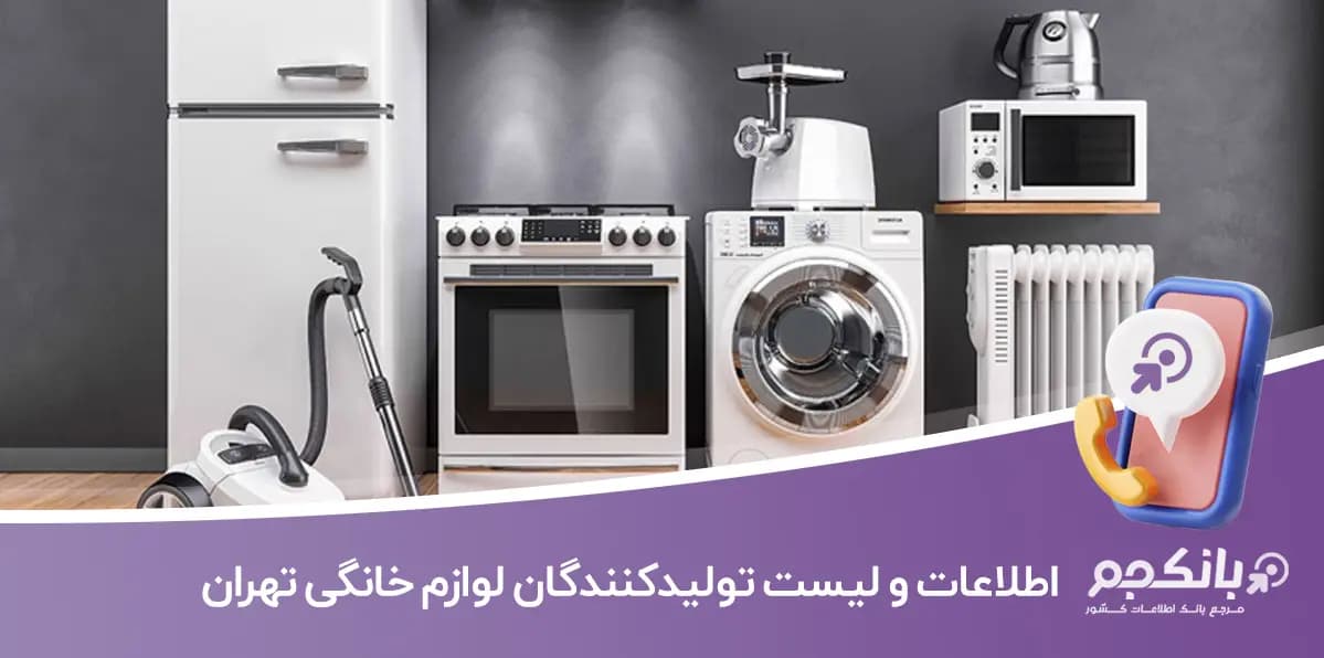 اطلاعات و لیست تولیدکنندگان لوازم خانگی تهران