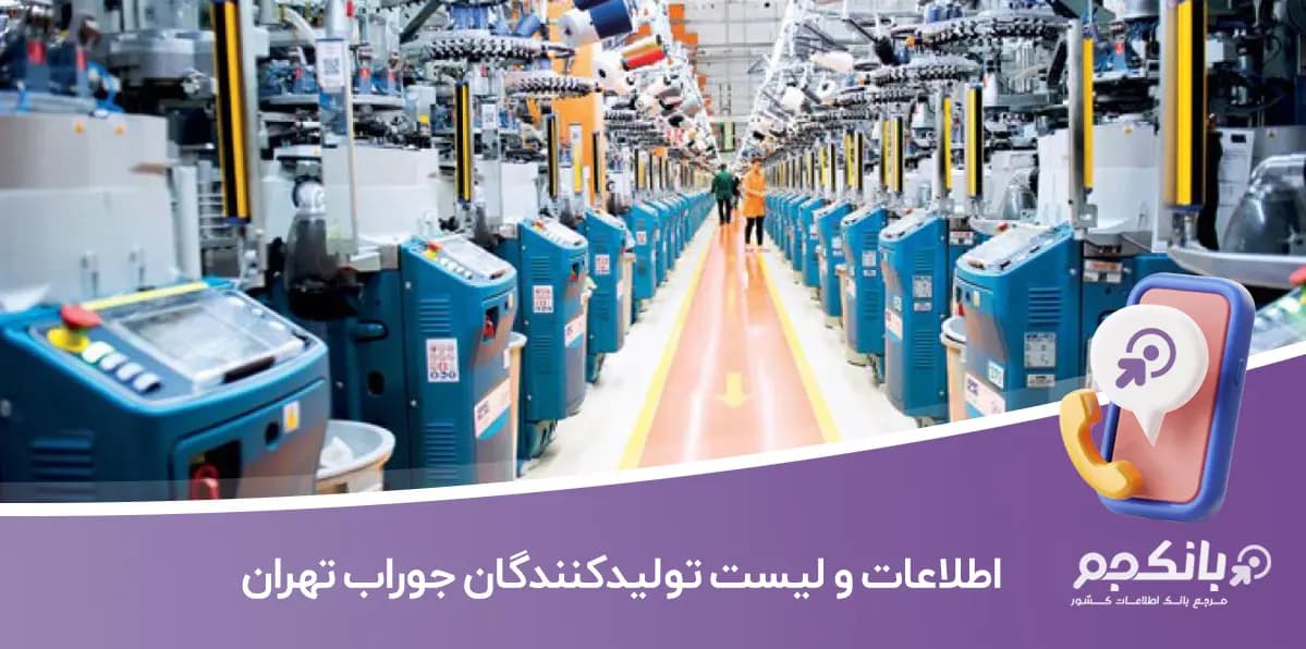 اطلاعات و لیست تولیدکنندگان جوراب تهران