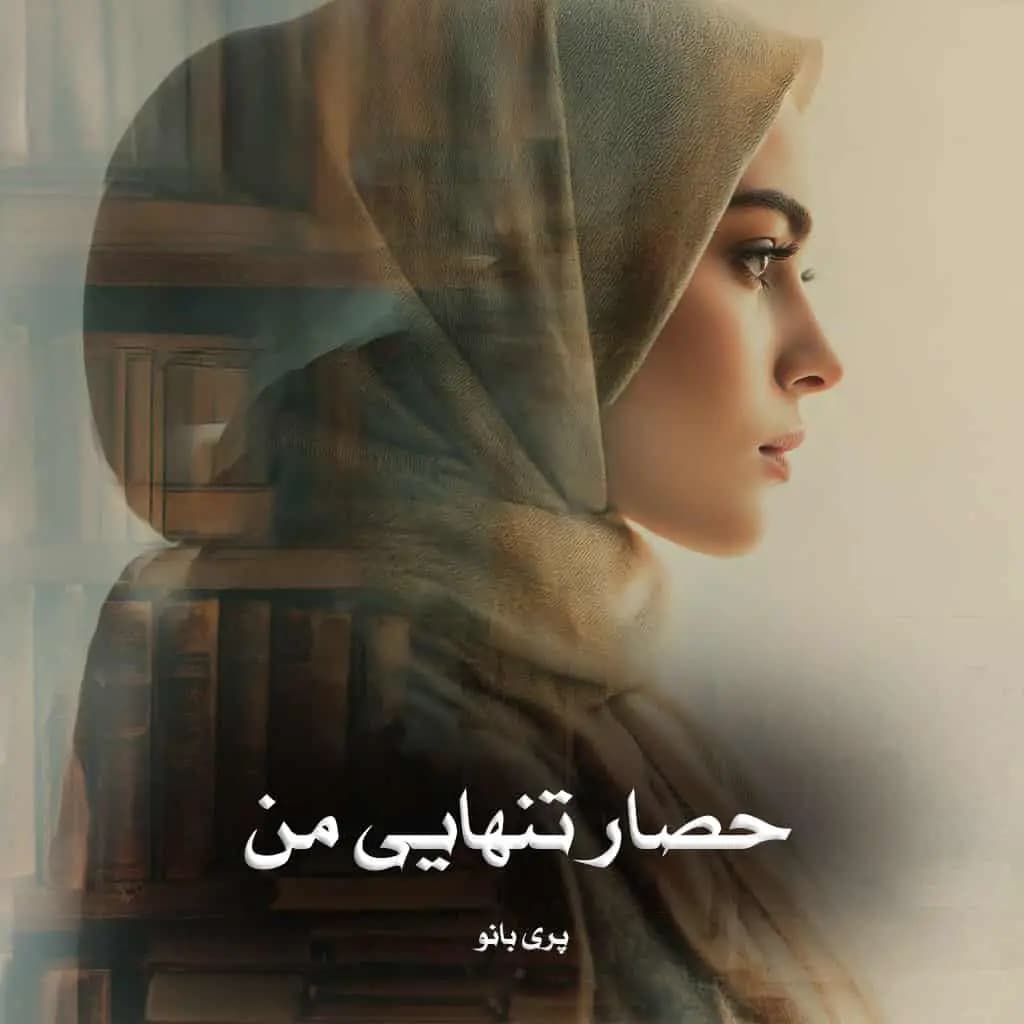 رمان حصار تنهایی من اثر پری بانو