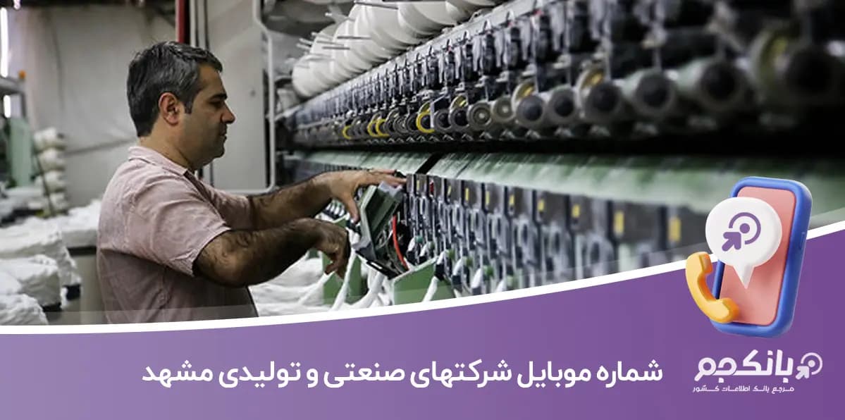 شماره موبایل و لیست شركت های صنعتی و تولیدی مشهد