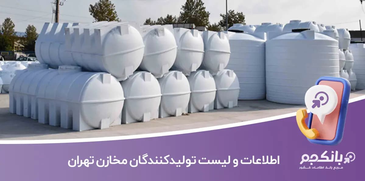 اطلاعات و لیست تولیدکنندگان مخازن تهران