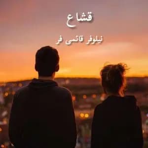رمان قشاع اثر نیلوفر قائمی فر